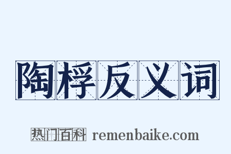 陶桴反义词是什么意思的图片